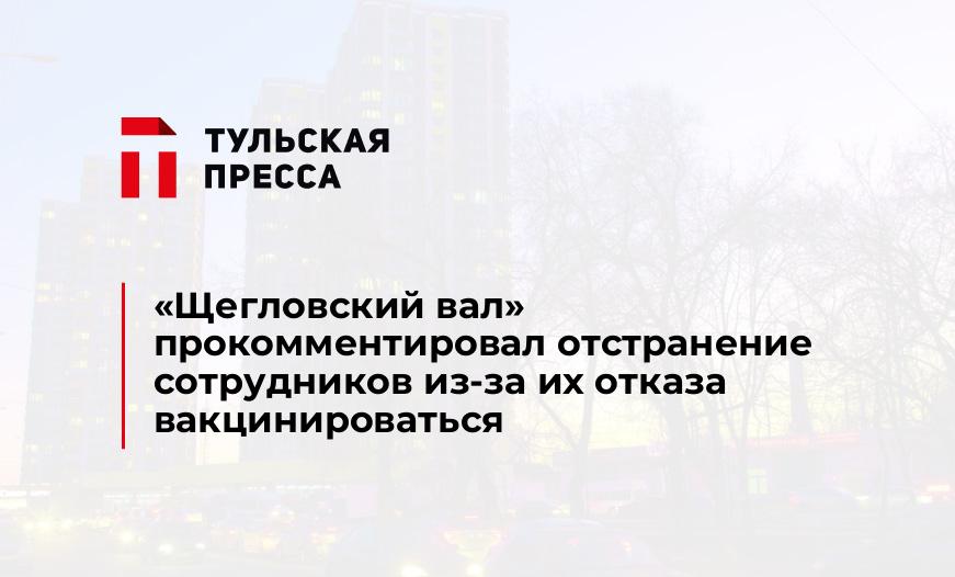 «Щегловский вал» прокомментировал отстранение сотрудников из-за их отказа вакцинироваться