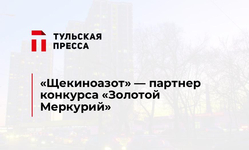 «Щекиноазот» - партнер конкурса «Золотой Меркурий»