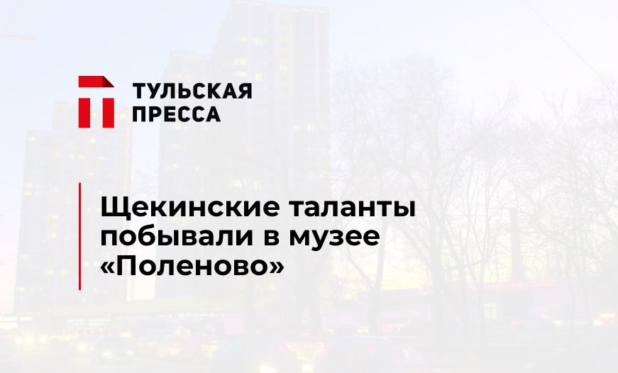 Щекинские таланты побывали в музее "Поленово"