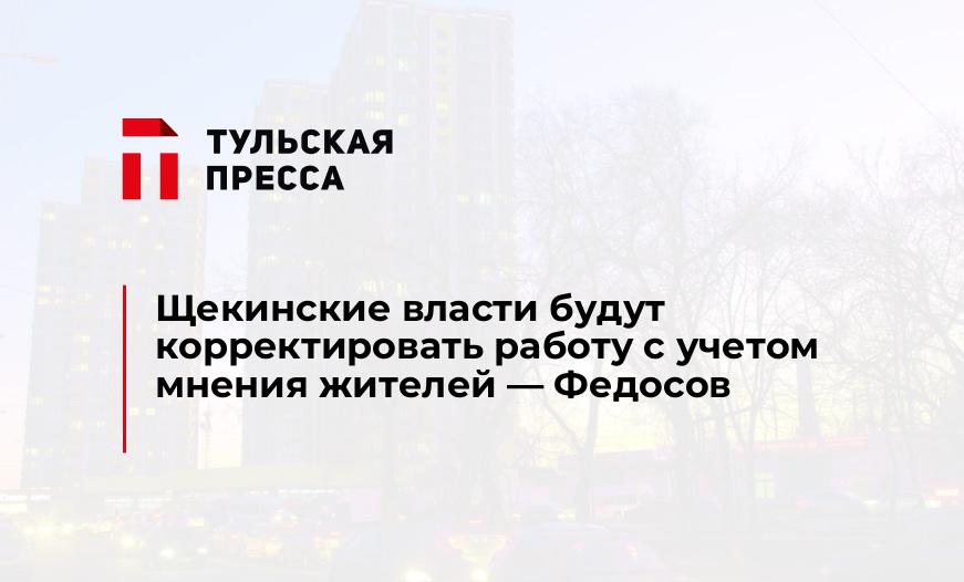 Щекинские власти будут корректировать работу с учетом мнения жителей - Федосов