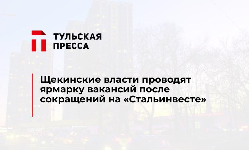 Щекинские власти проводят ярмарку вакансий после сокращений на "Стальинвесте"