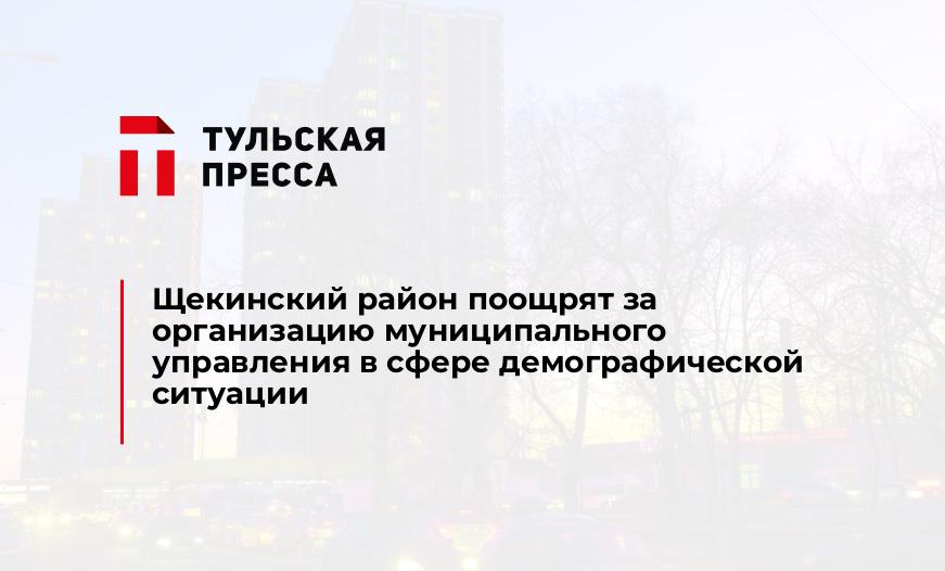 Щекинский район поощрят за организацию муниципального управления в сфере демографической ситуации