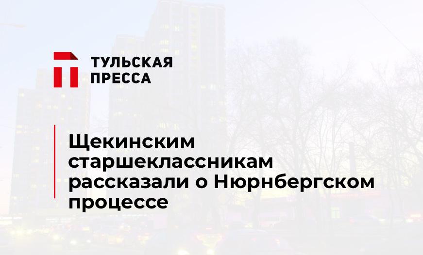 Щекинским старшеклассникам рассказали о Нюрнбергском процессе