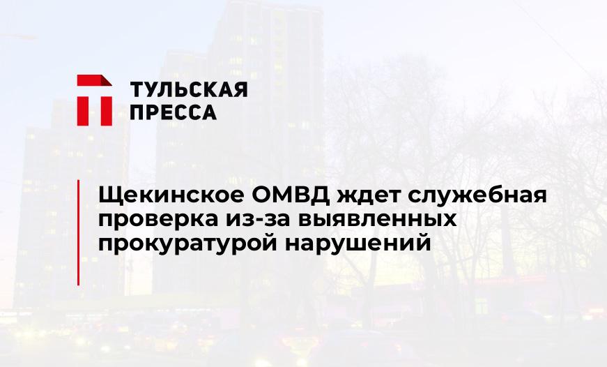Щекинское ОМВД ждет служебная проверка из-за выявленных прокуратурой нарушений