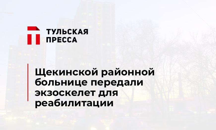 Щекинской районной больнице передали экзоскелет для реабилитации