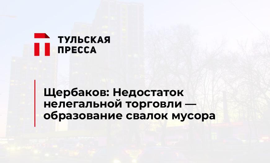 Щербаков: Недостаток нелегальной торговли - образование свалок мусора