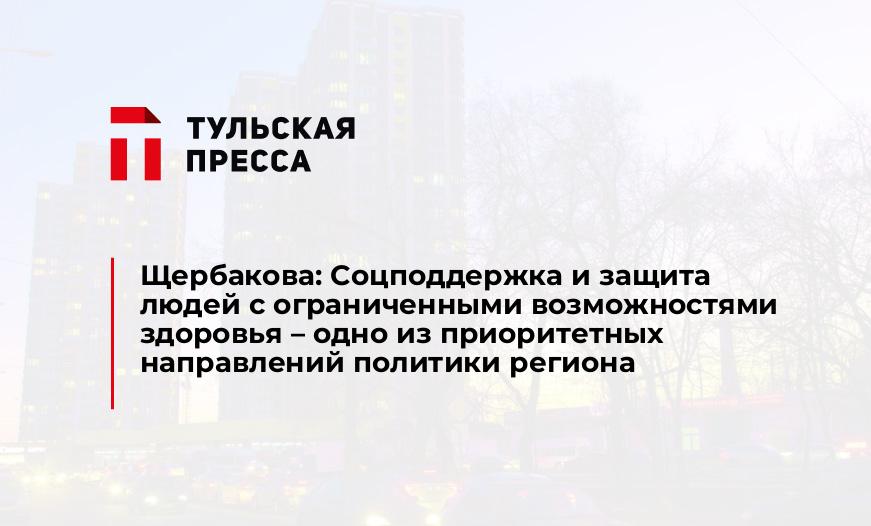 Щербакова: Соцподдержка и защита людей с ограниченными возможностями здоровья – одно из приоритетных направлений политики региона