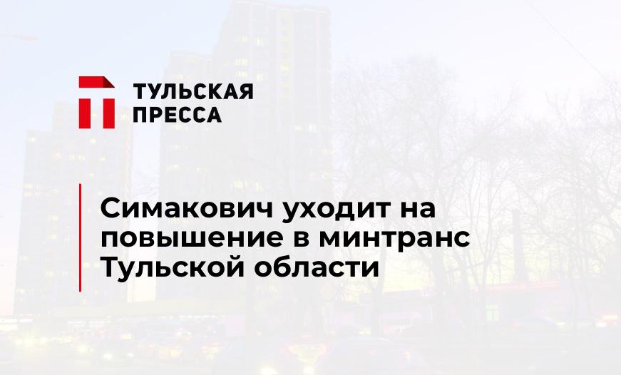 Симакович уходит на повышение в минтранс Тульской области