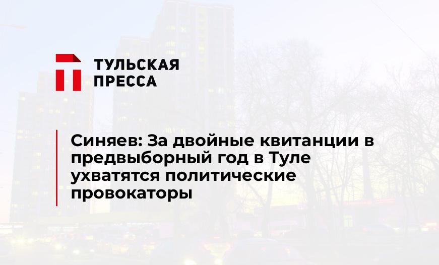 Синяев: За двойные квитанции в предвыборный год в Туле ухватятся политические провокаторы