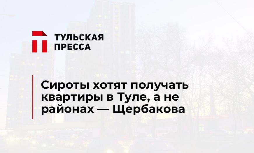 Сироты хотят получать квартиры в Туле, а не районах - Щербакова