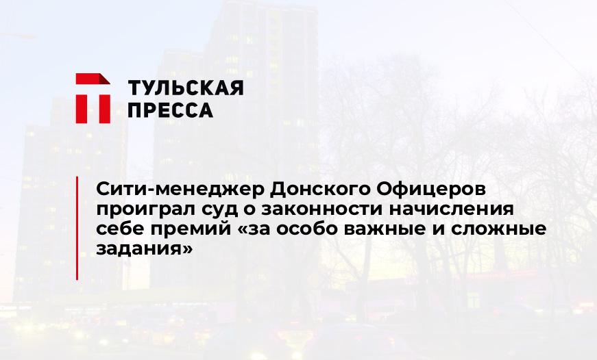 Сити-менеджер Донского Офицеров проиграл суд о законности начисления себе премий "за особо важные и сложные задания"