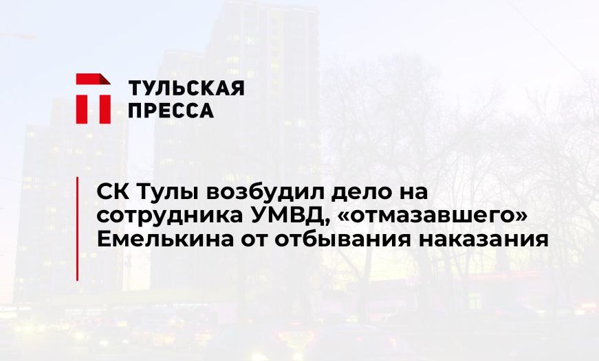 СК Тулы возбудил дело на сотрудника УМВД, "отмазавшего" Емелькина от отбывания наказания