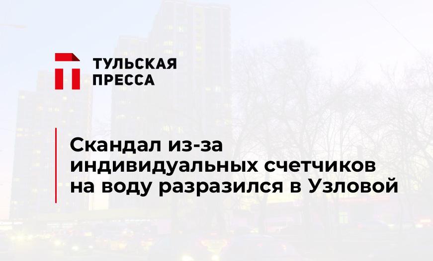 Скандал из-за индивидуальных счетчиков на воду разразился в Узловой