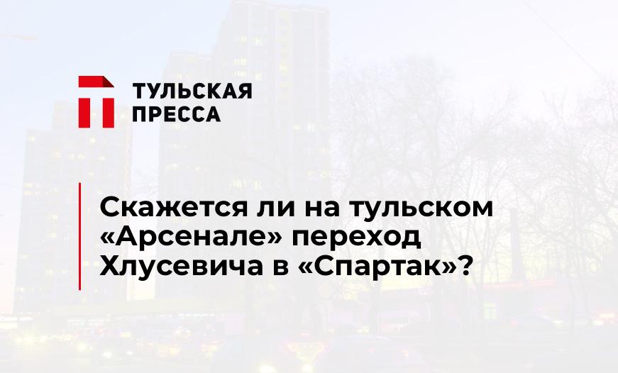 Скажется ли на тульском «Арсенале» переход Хлусевича в «Спартак»?