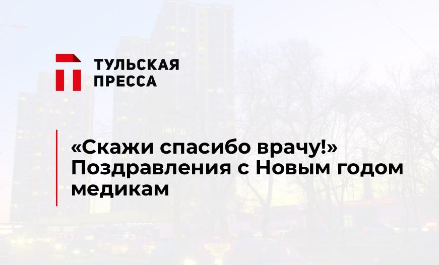 «Скажи спасибо врачу!» Поздравления с Новым годом медикам
