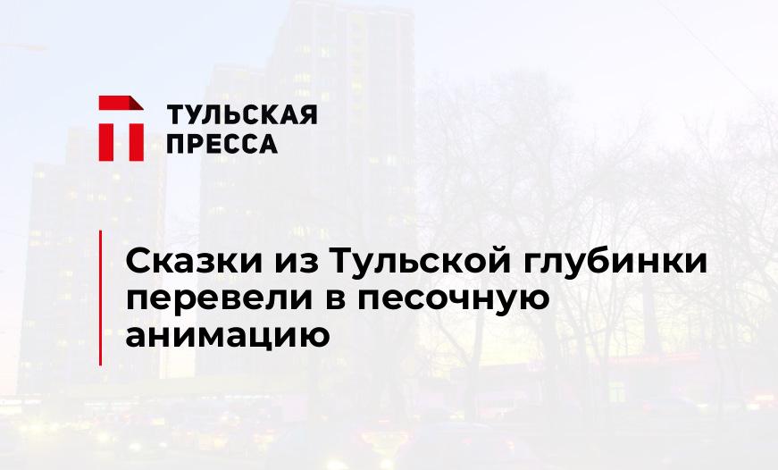 Сказки из Тульской глубинки перевели в песочную анимацию