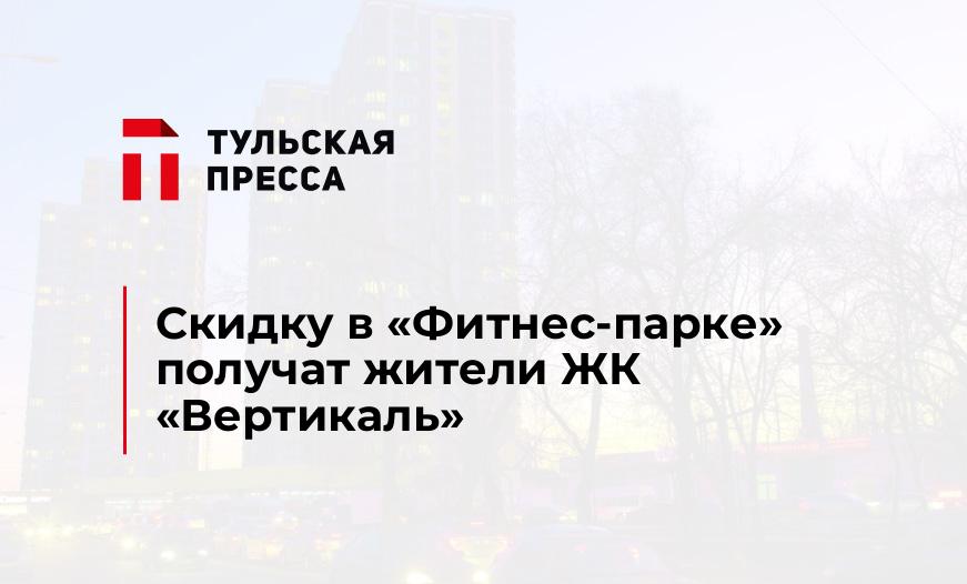 Скидку в "Фитнес-парке" получат жители ЖК "Вертикаль"