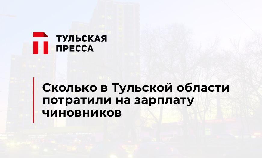 Сколько в Тульской области потратили на зарплату чиновников