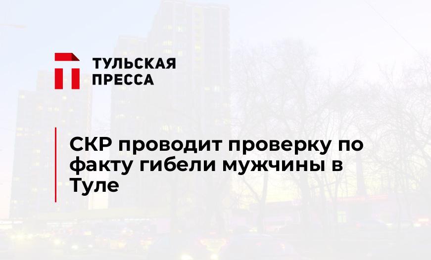 СКР проводит проверку по факту гибели мужчины в Туле