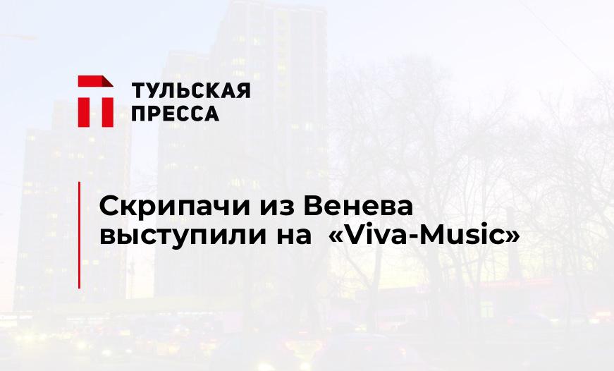 Скрипачи из Венева выступили на  «Viva-Music»