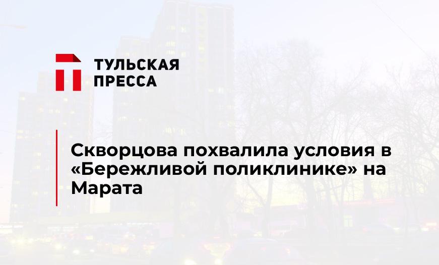 Скворцова похвалила условия в "Бережливой поликлинике" на Марата