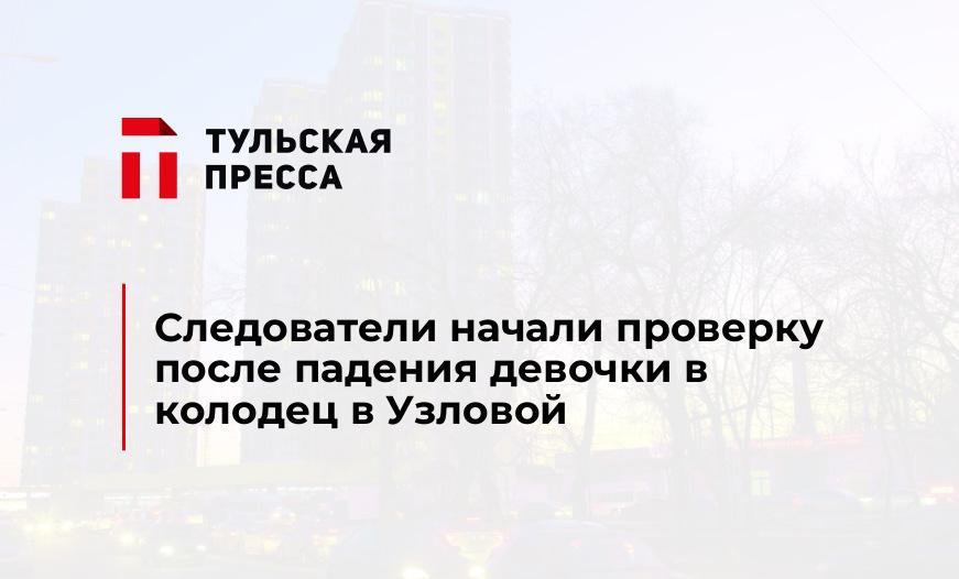 Следователи начали проверку после падения девочки в колодец в Узловой