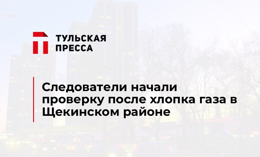 Следователи начали проверку после хлопка газа в Щекинском районе