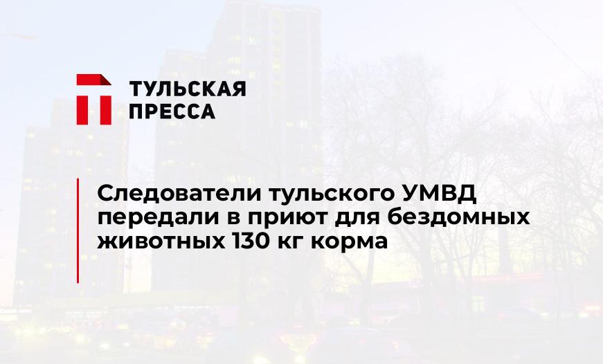 Следователи тульского УМВД передали в приют для бездомных животных 130 кг корма