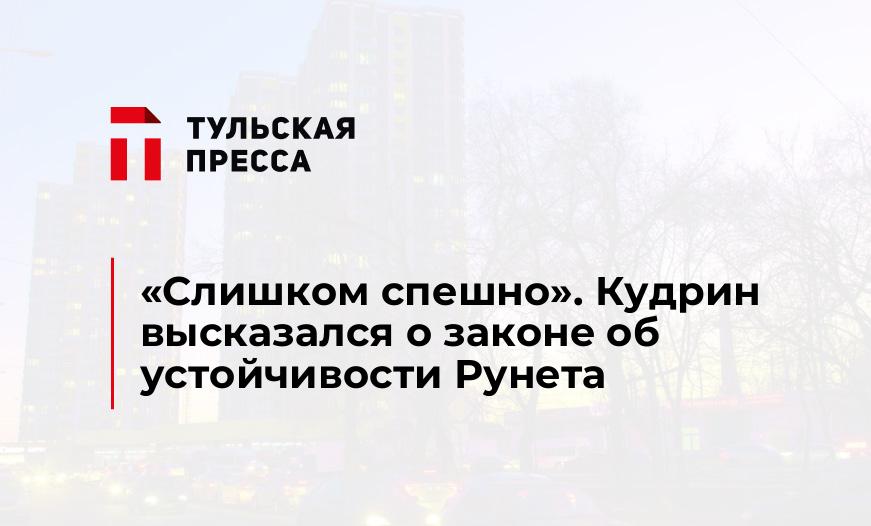 «Слишком спешно». Кудрин высказался о законе об устойчивости Рунета