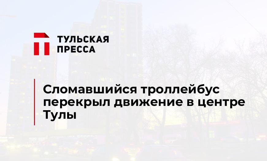 Сломавшийся троллейбус перекрыл движение в центре Тулы