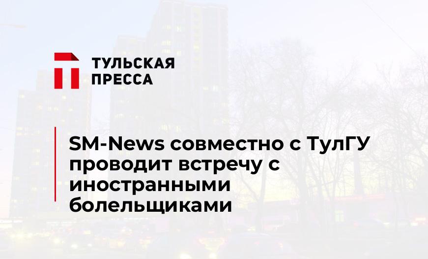 SM-News совместно с ТулГУ проводит встречу с иностранными болельщиками