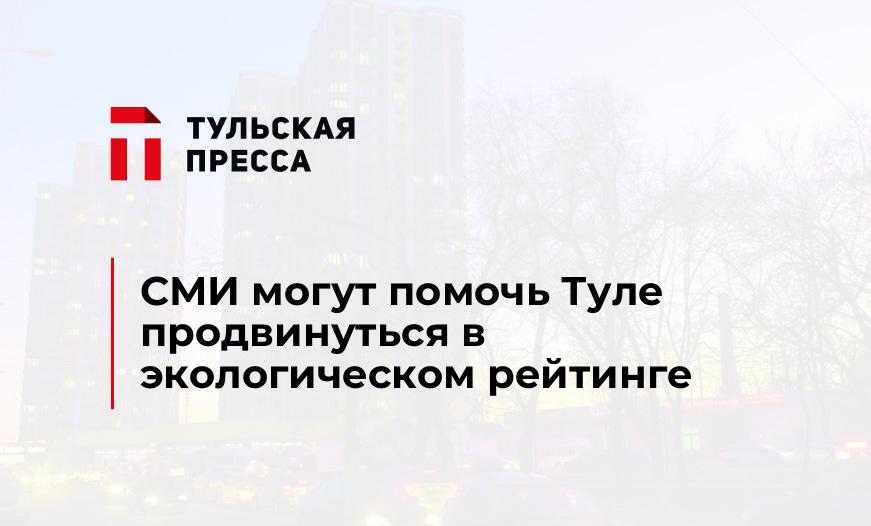 СМИ могут помочь Туле продвинуться в экологическом рейтинге