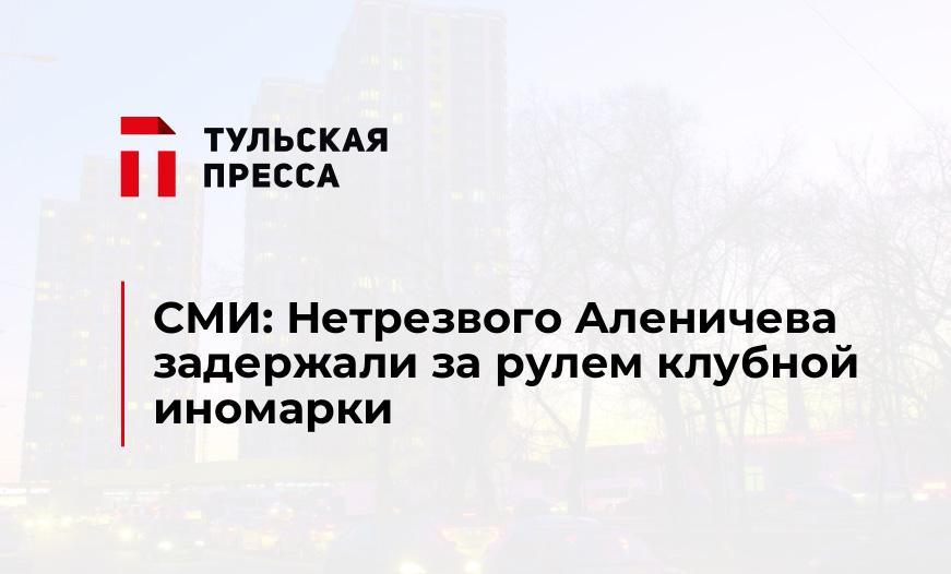 СМИ: Нетрезвого Аленичева задержали за рулем клубной иномарки
