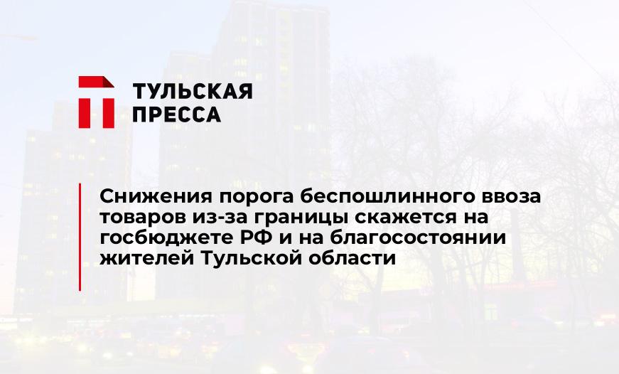 Снижения порога беспошлинного ввоза товаров из-за границы скажется на госбюджете РФ и на благосостоянии жителей Тульской области