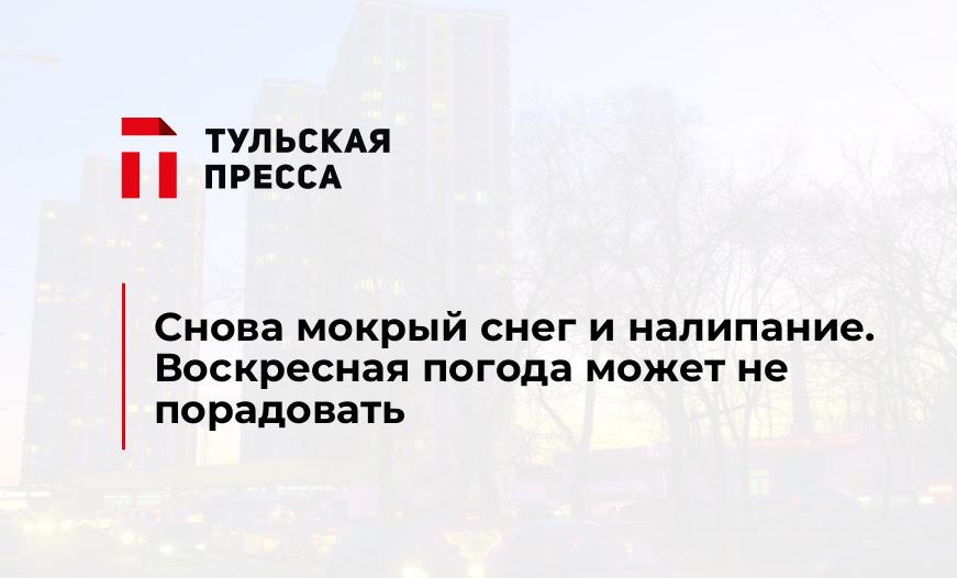 Снова мокрый снег и налипание. Воскресная погода может не порадовать
