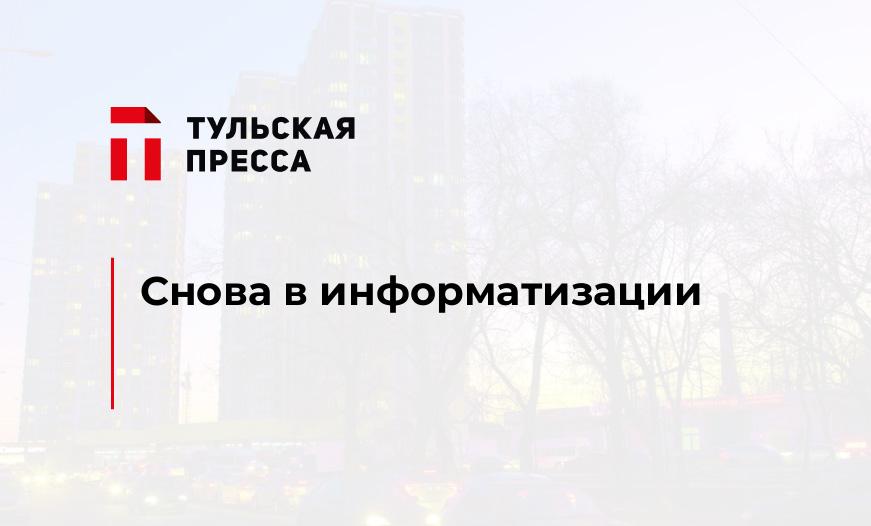 Снова в информатизации