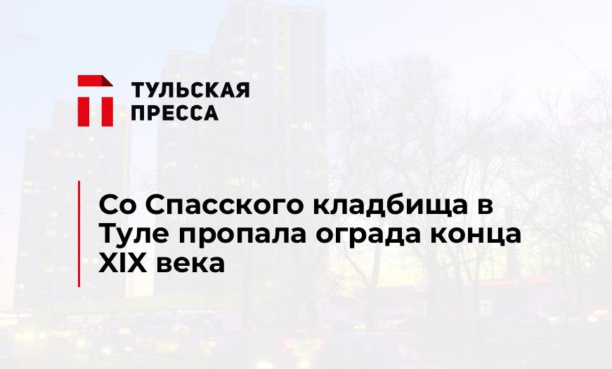 Со Спасского кладбища в Туле пропала ограда конца XIX века