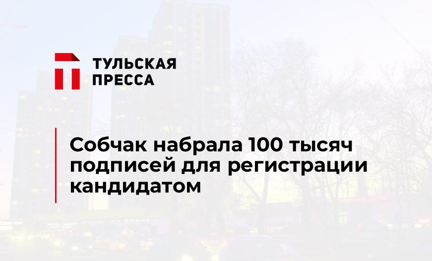 Собчак набрала 100 тысяч подписей для регистрации кандидатом