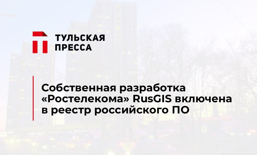 Собственная разработка «Ростелекома» RusGIS включена в реестр российского ПО