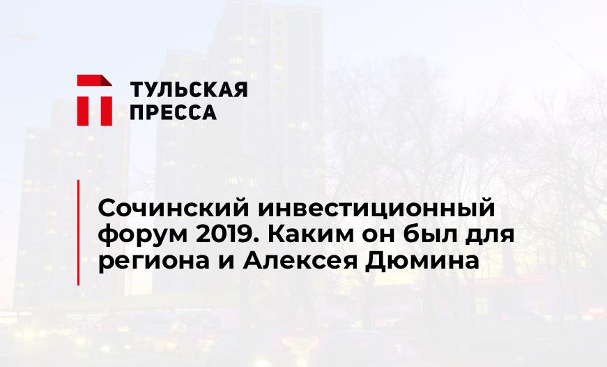 Сочинский инвестиционный форум 2019. Каким он был для региона и Алексея Дюмина