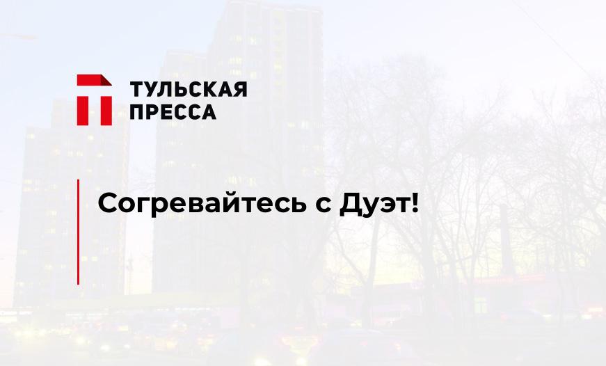 Согревайтесь с Дуэт!