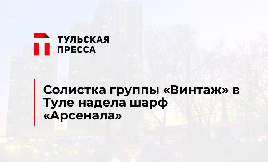 Солистка группы "Винтаж" в Туле надела шарф "Арсенала"