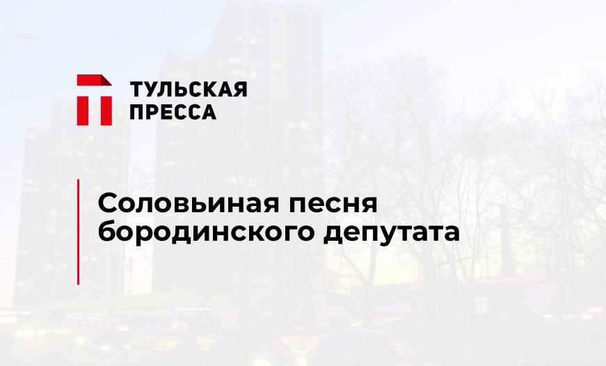 Соловьиная песня бородинского депутата