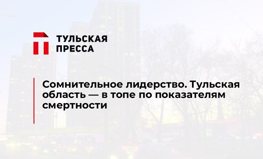 Сомнительное лидерство. Тульская область — в топе по показателям смертности