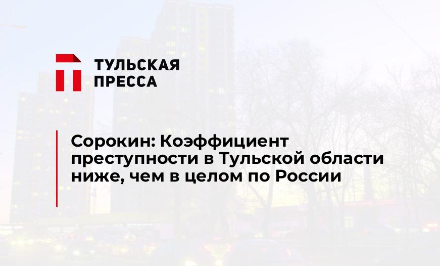 Сорокин: Коэффициент преступности в Тульской области ниже, чем в целом по России