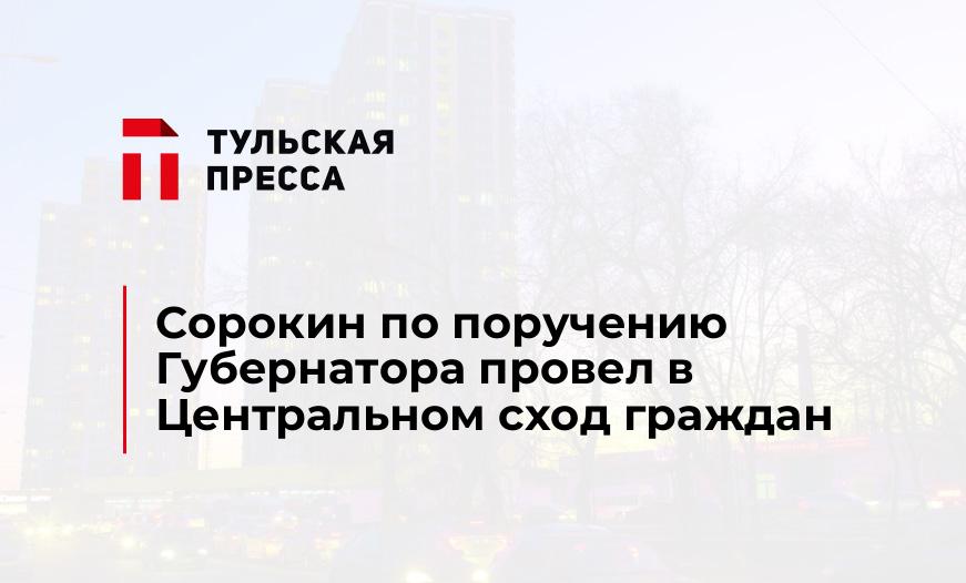 Сорокин по поручению Губернатора провел в Центральном сход граждан