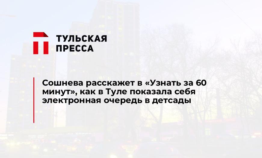 Сошнева расскажет в "Узнать за 60 минут", как в Туле показала себя электронная очередь в детсады