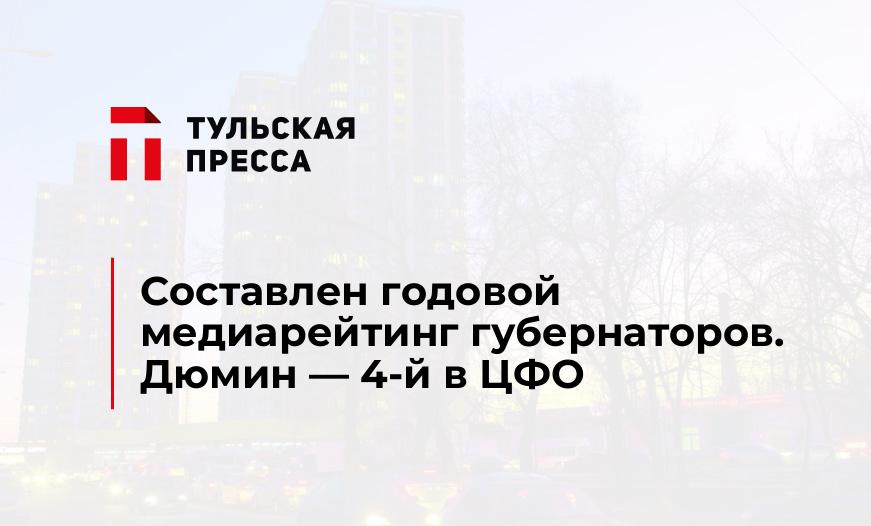 Составлен годовой медиарейтинг губернаторов. Дюмин - 4-й в ЦФО