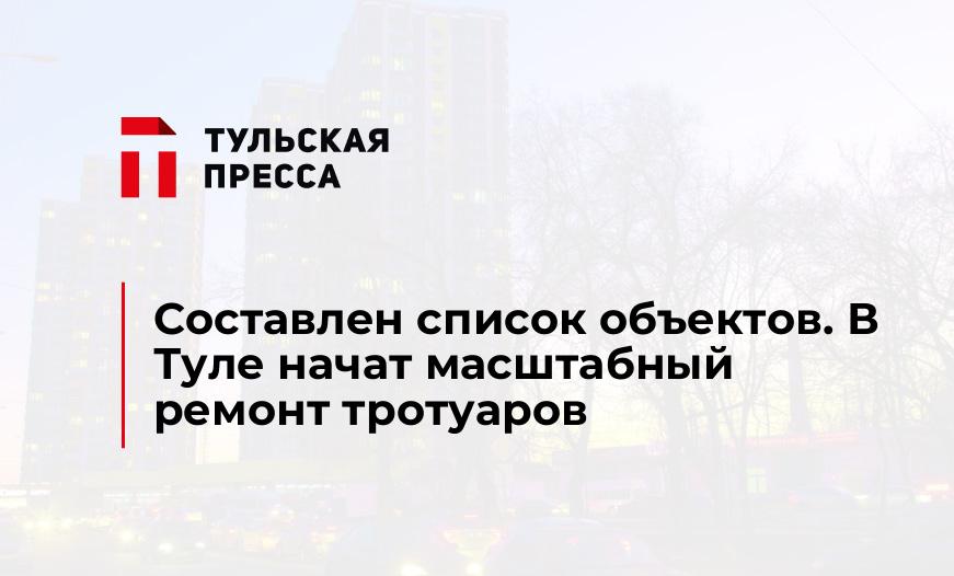 Составлен список объектов. В Туле начат масштабный ремонт тротуаров