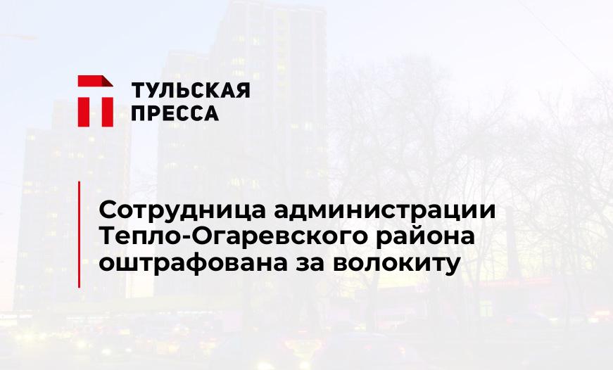 Сотрудница администрации Тепло-Огаревского района оштрафована за волокиту